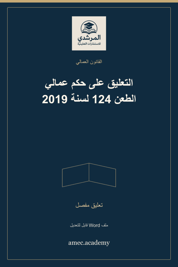 غلاف التعليق على حكم عمالي الطعن 124 لسنة 2019 — تعليق مفصل