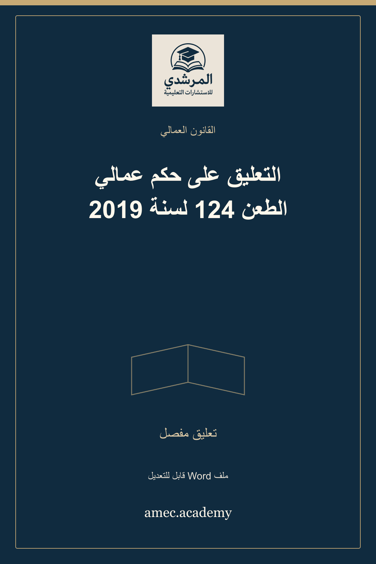 غلاف التعليق على حكم عمالي الطعن 124 لسنة 2019 — تعليق مفصل