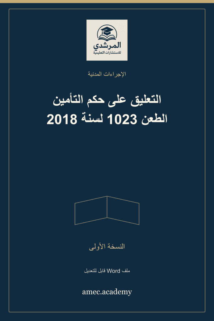 غلاف التعليق على حكم التأمين الطعن 1023 لسنة 2018 — النسخة الأولى