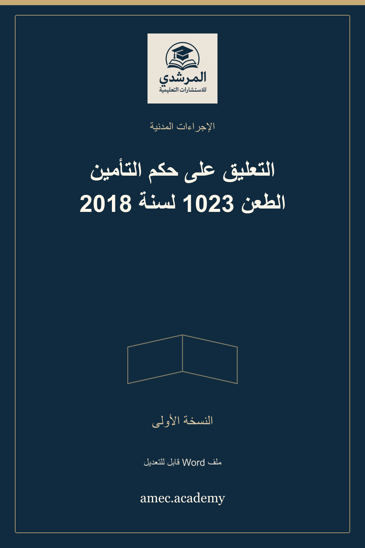 غلاف التعليق على حكم التأمين الطعن 1023 لسنة 2018 — النسخة الأولى