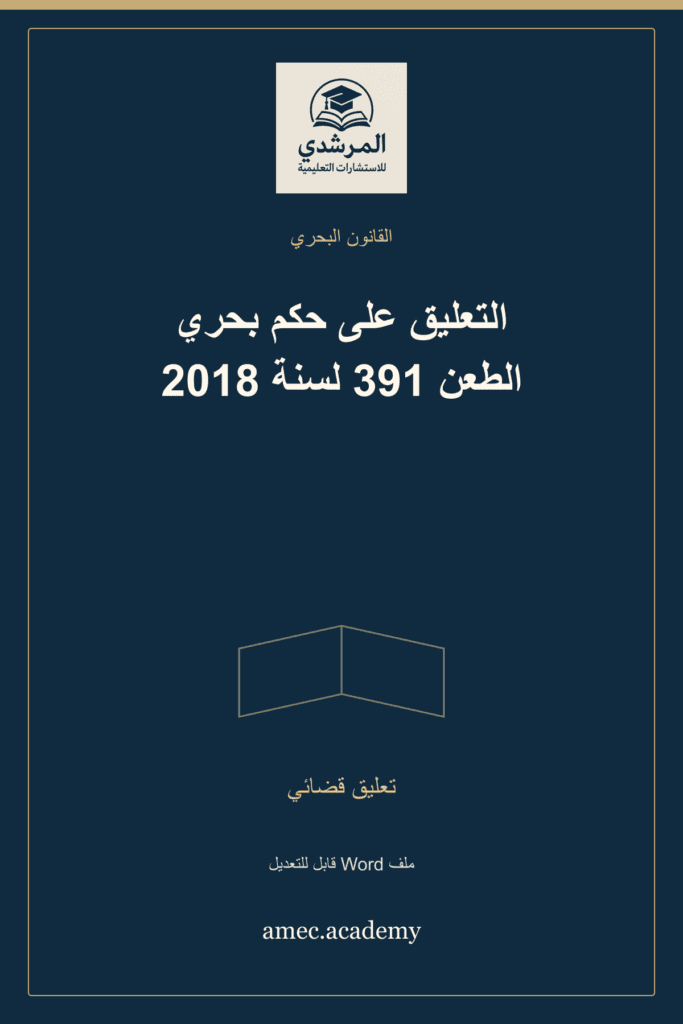 غلاف التعليق على حكم بحري الطعن 391 لسنة 2018 — تعليق قضائي