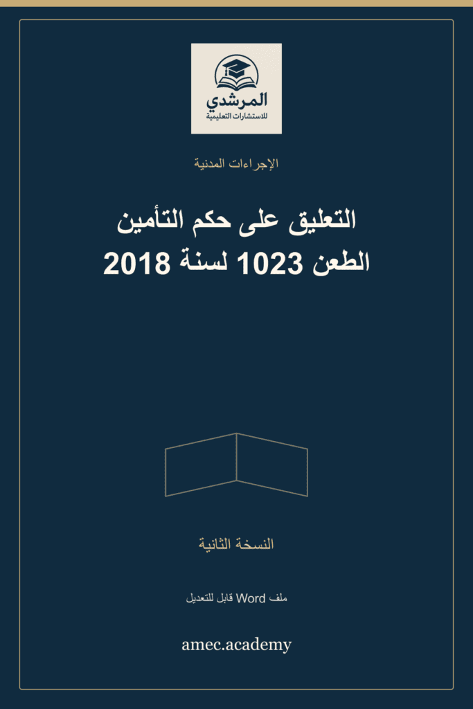 غلاف التعليق على حكم التأمين الطعن 1023 لسنة 2018 — النسخة الثانية
