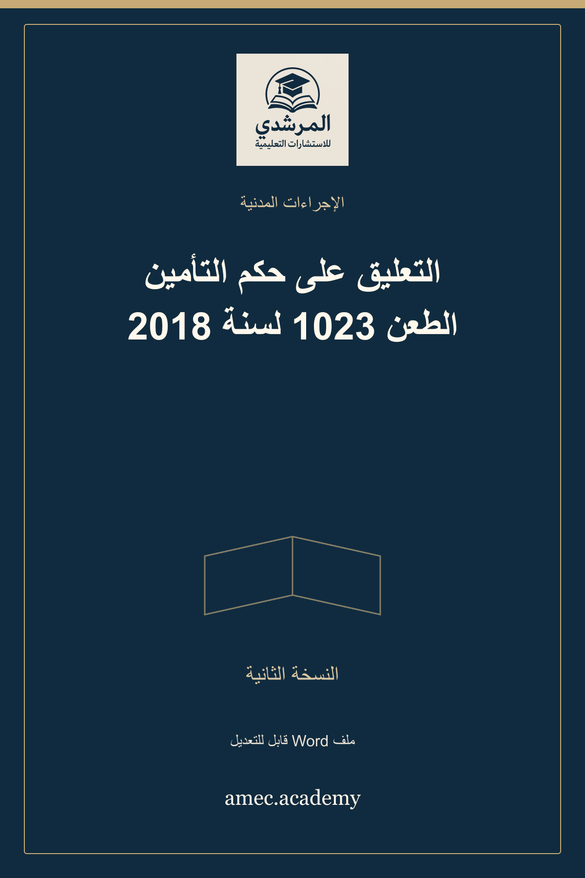 غلاف التعليق على حكم التأمين الطعن 1023 لسنة 2018 — النسخة الثانية
