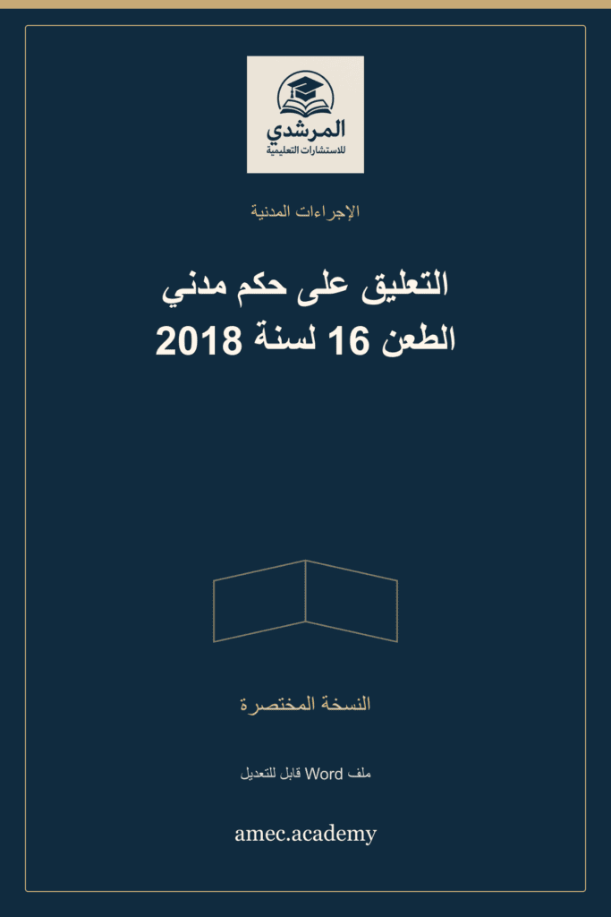 غلاف التعليق على حكم مدني الطعن 16 لسنة 2018 — النسخة المختصرة