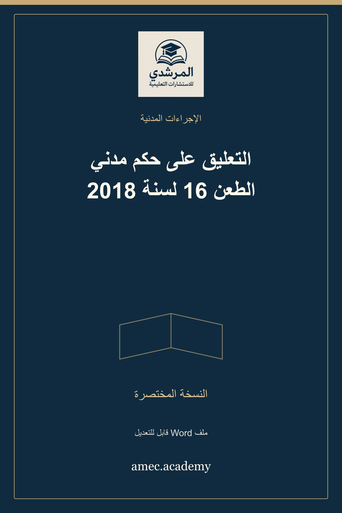 غلاف التعليق على حكم مدني الطعن 16 لسنة 2018 — النسخة المختصرة