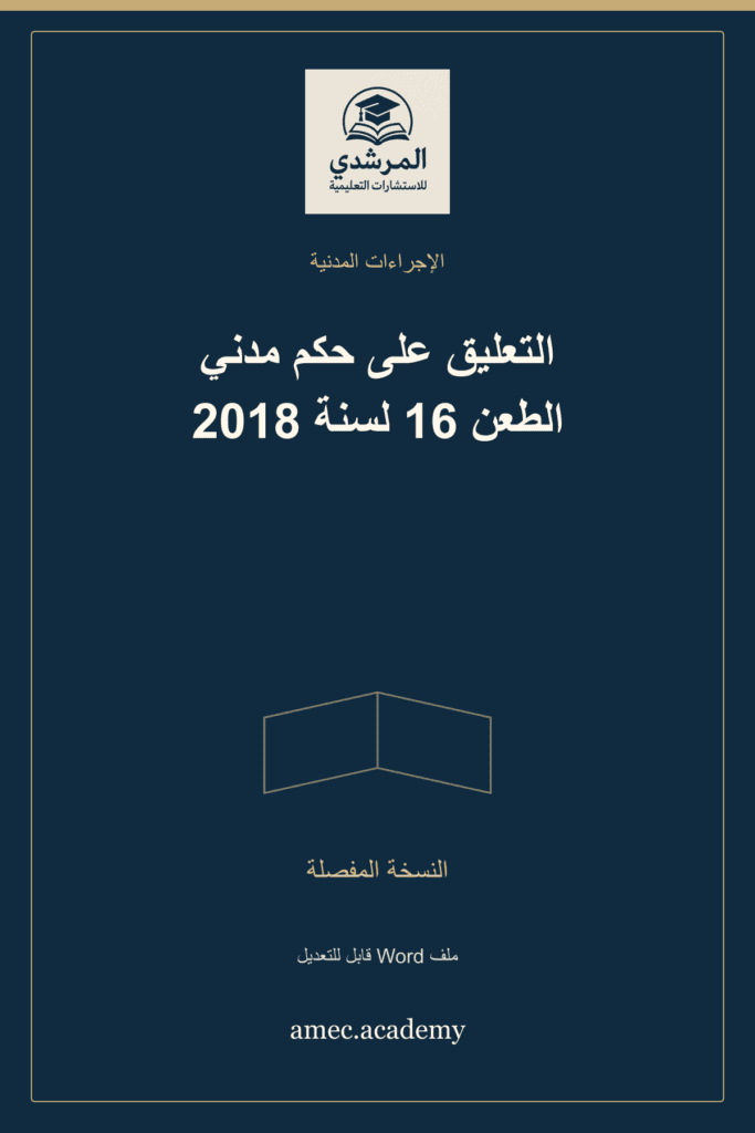 غلاف التعليق على حكم مدني الطعن 16 لسنة 2018 — النسخة المفصلة