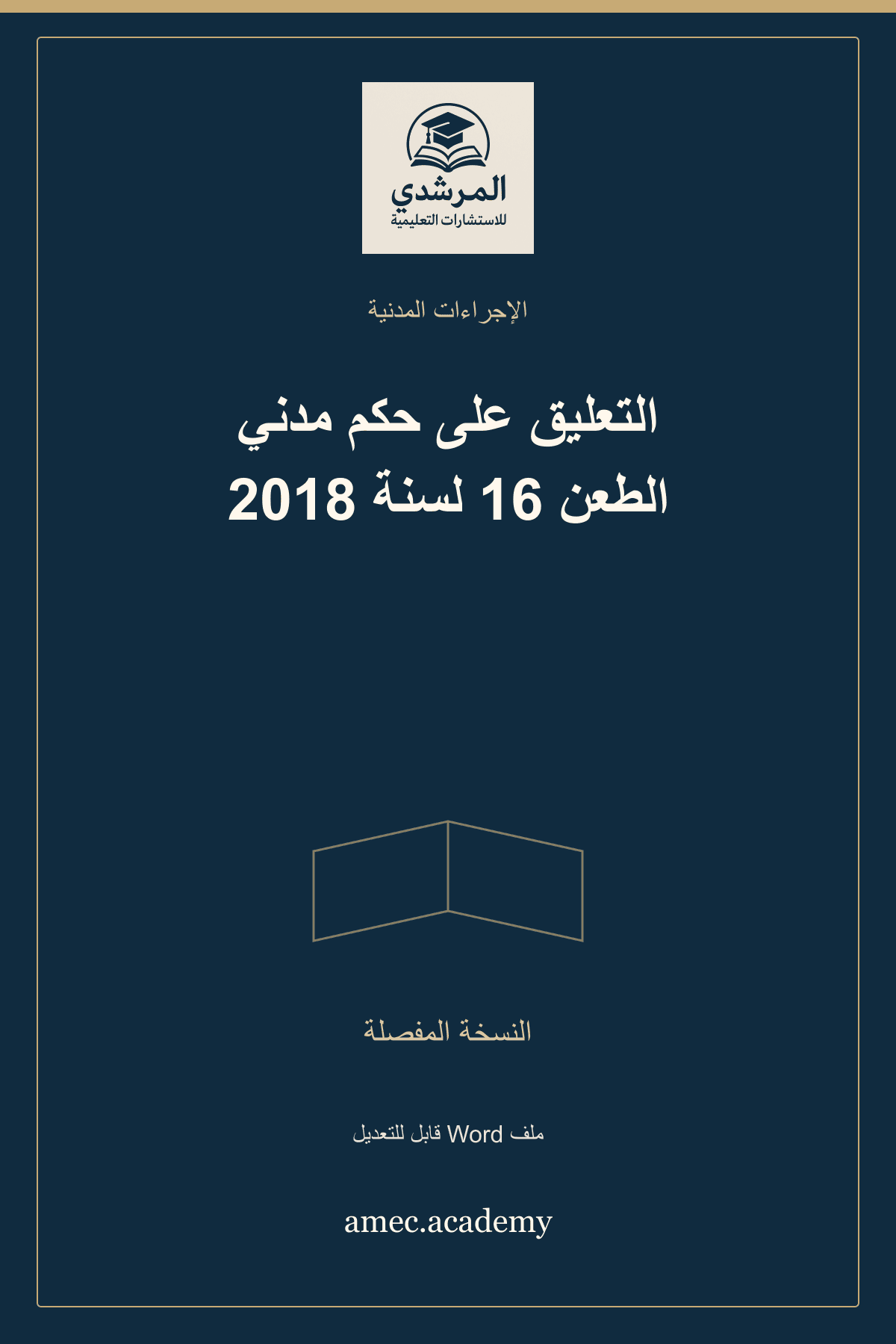 غلاف التعليق على حكم مدني الطعن 16 لسنة 2018 — النسخة المفصلة