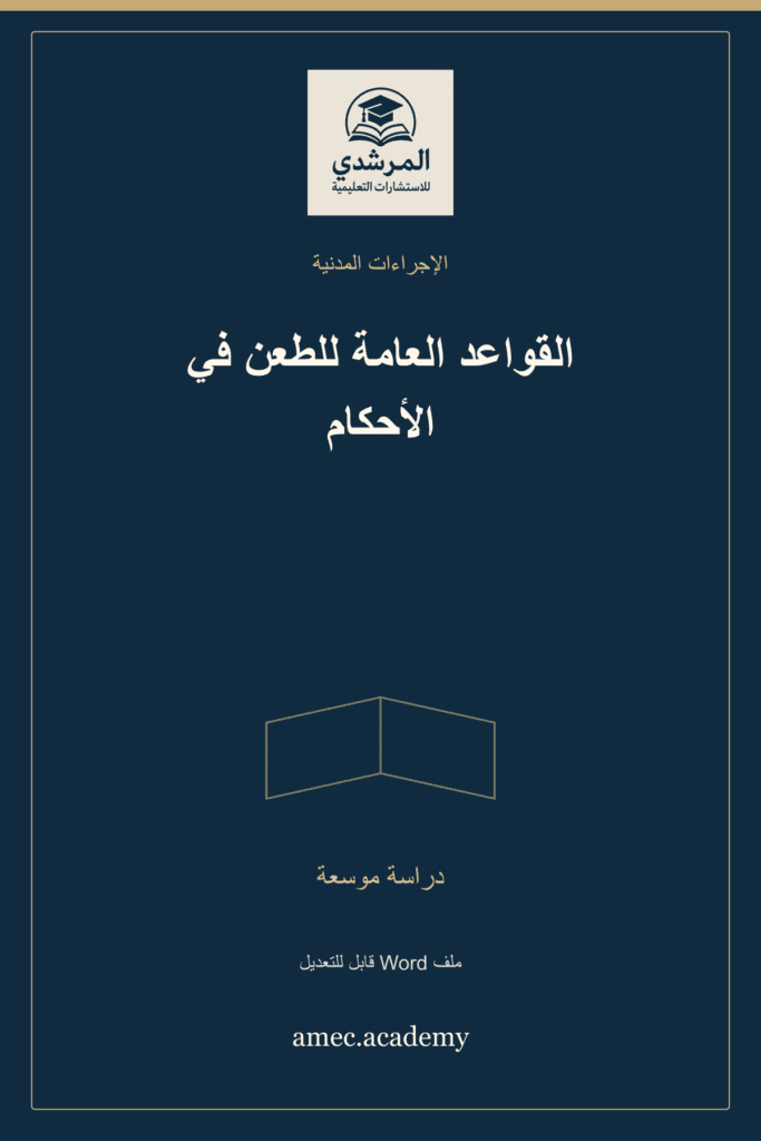 غلاف القواعد العامة للطعن في الأحكام — دراسة موسعة