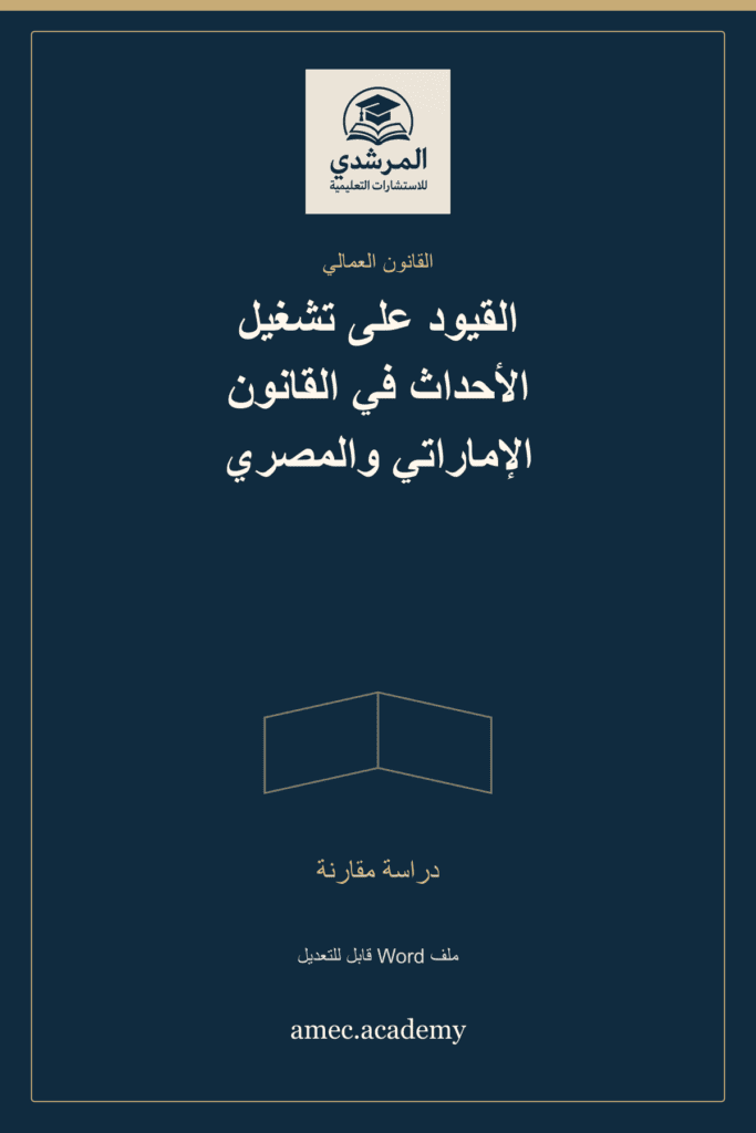 غلاف القيود على تشغيل الأحداث في القانون الإماراتي والمصري — دراسة مقارنة