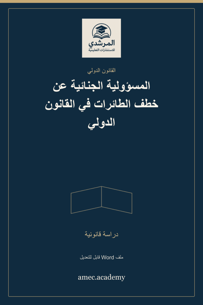 غلاف المسؤولية الجنائية عن خطف الطائرات في القانون الدولي — دراسة قانونية