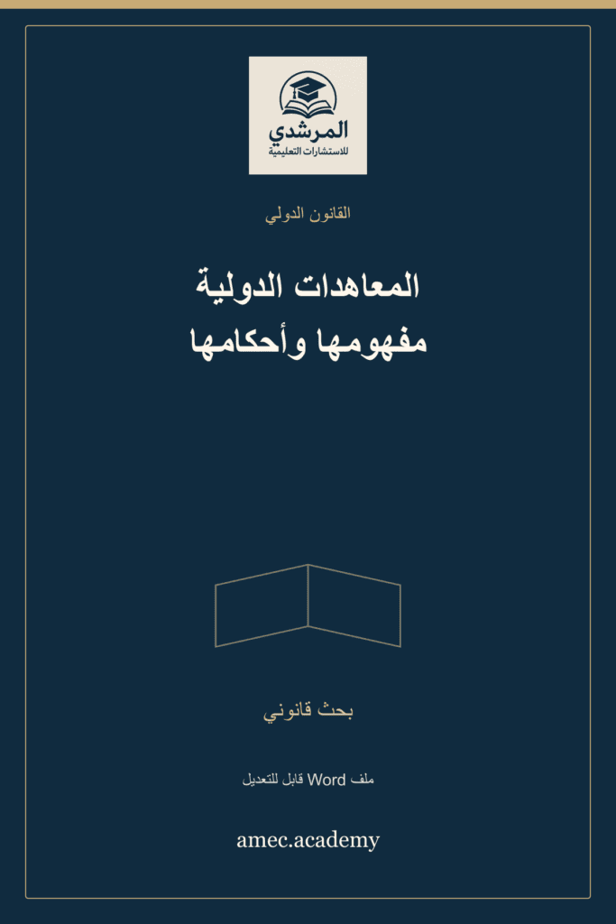غلاف المعاهدات الدولية مفهومها وأحكامها — بحث قانوني