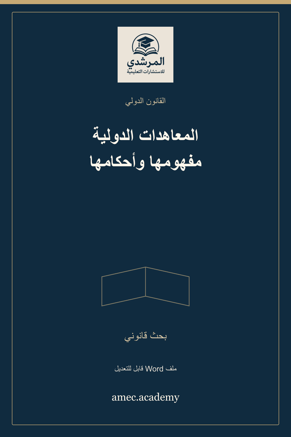 غلاف المعاهدات الدولية مفهومها وأحكامها — بحث قانوني