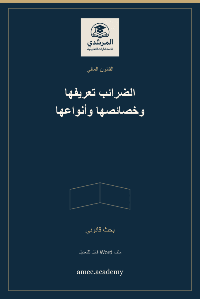 غلاف الضرائب تعريفها وخصائصها وأنواعها — بحث قانوني