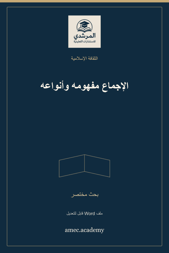 غلاف الإجماع مفهومه وأنواعه — بحث مختصر