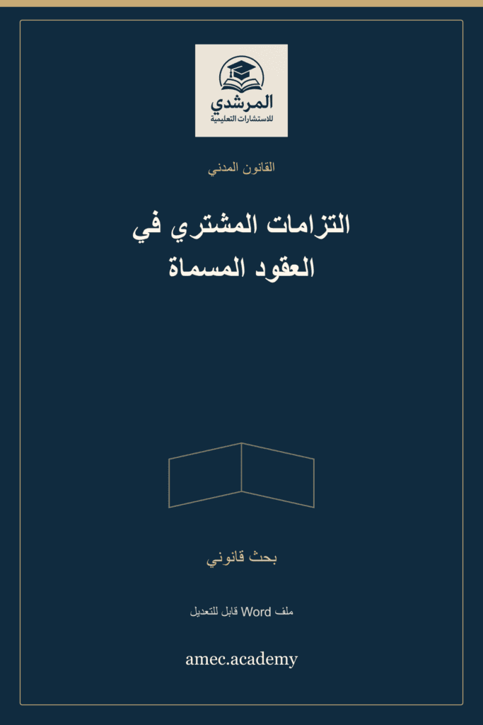 غلاف التزامات المشتري في العقود المسماة — بحث قانوني