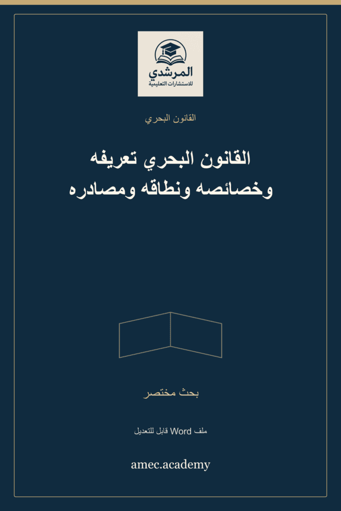 غلاف القانون البحري تعريفه وخصائصه ونطاقه ومصادره — بحث مختصر