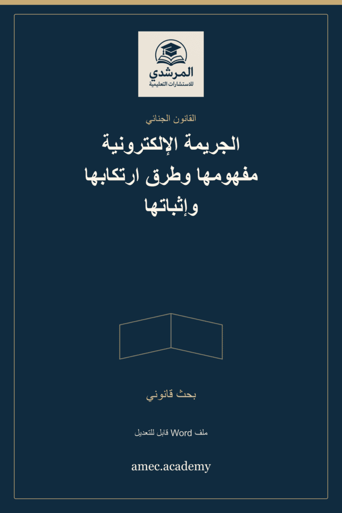 غلاف الجريمة الإلكترونية مفهومها وطرق ارتكابها وإثباتها — بحث قانوني