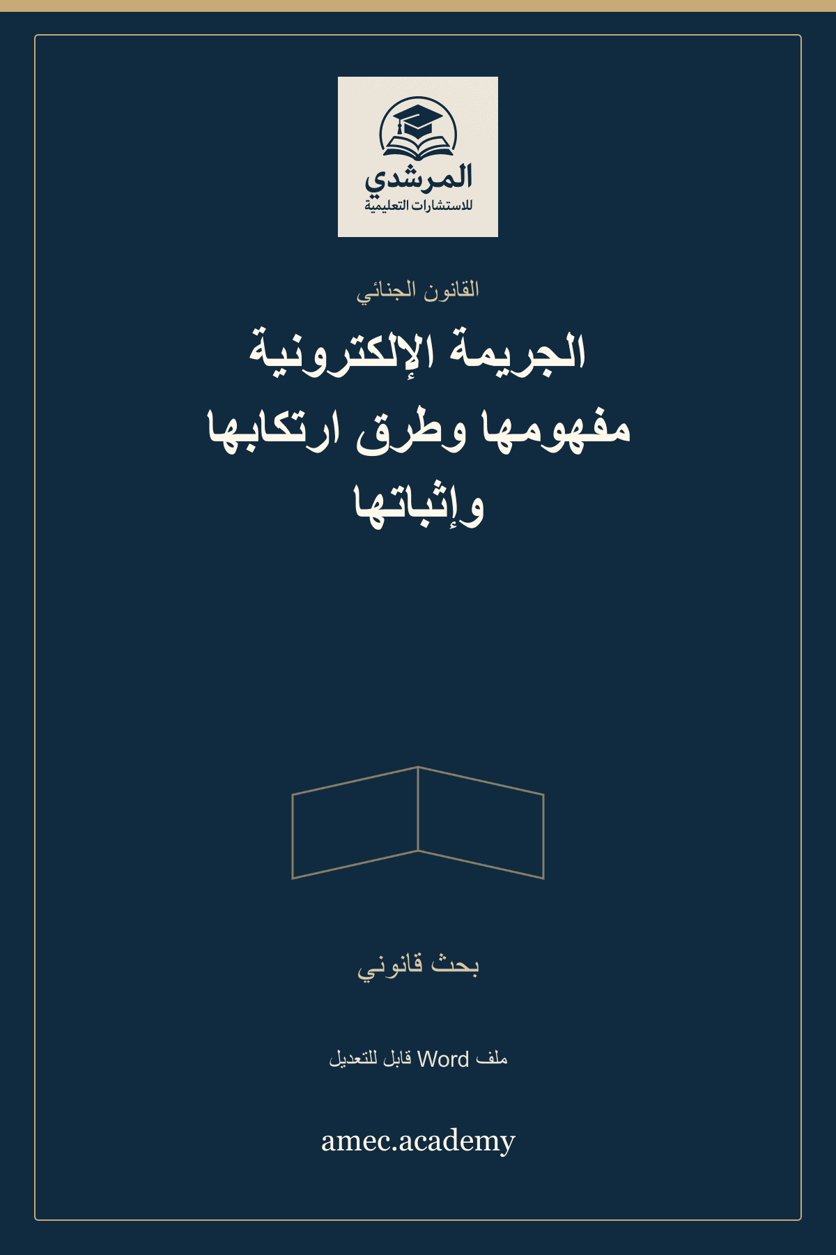 غلاف الجريمة الإلكترونية مفهومها وطرق ارتكابها وإثباتها — بحث قانوني