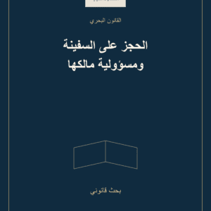 غلاف الحجز على السفينة ومسؤولية مالكها — بحث قانوني