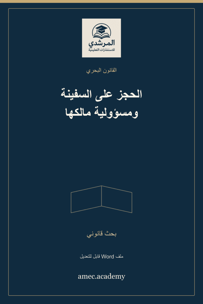 غلاف الحجز على السفينة ومسؤولية مالكها — بحث قانوني