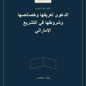 غلاف الدعوى تعريفها وخصائصها وشروطها في التشريع الإماراتي — بحث مختصر