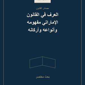غلاف العرف في القانون الإماراتي مفهومه وأنواعه وأركانه — بحث مختصر