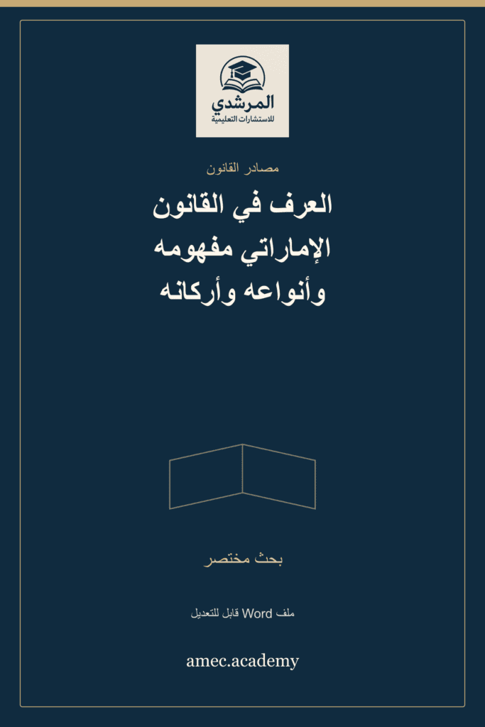 غلاف العرف في القانون الإماراتي مفهومه وأنواعه وأركانه — بحث مختصر