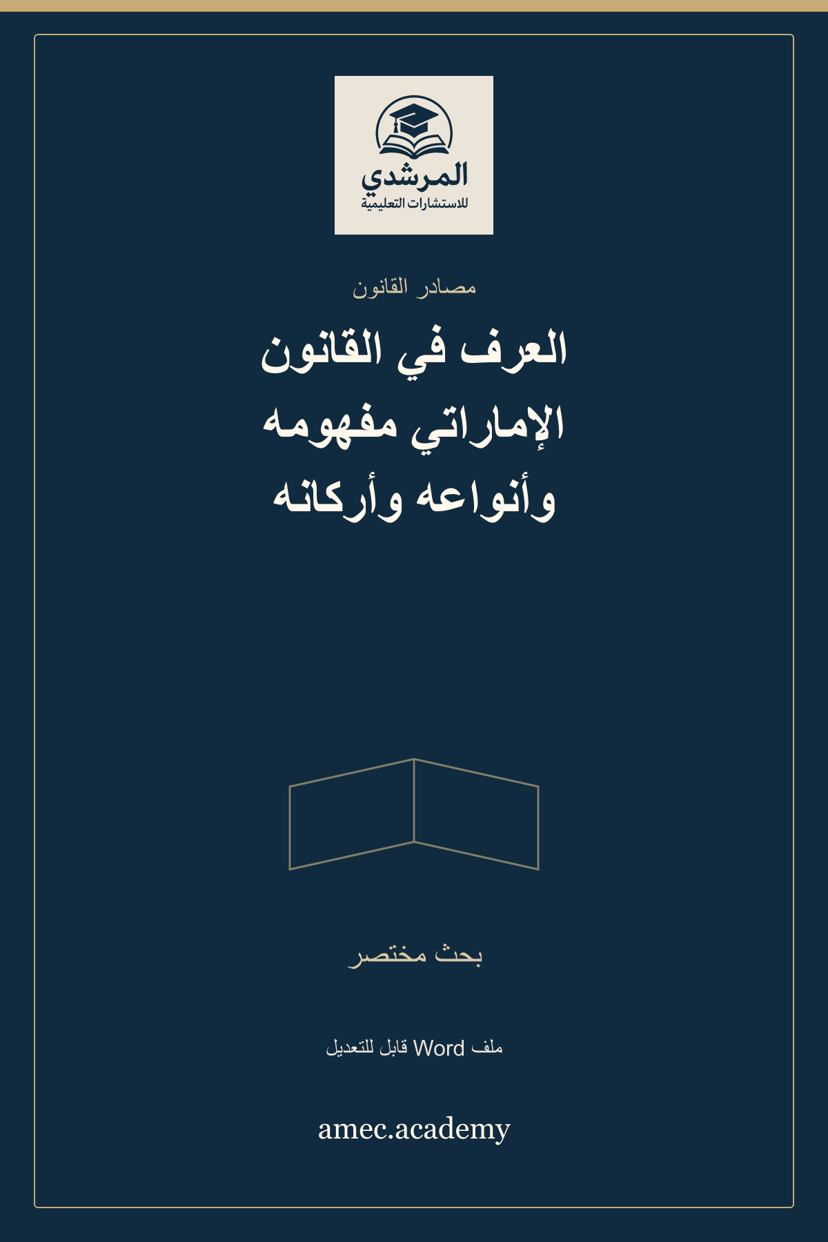 غلاف العرف في القانون الإماراتي مفهومه وأنواعه وأركانه — بحث مختصر