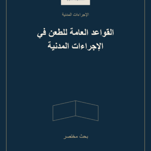 غلاف القواعد العامة للطعن في الإجراءات المدنية — بحث مختصر