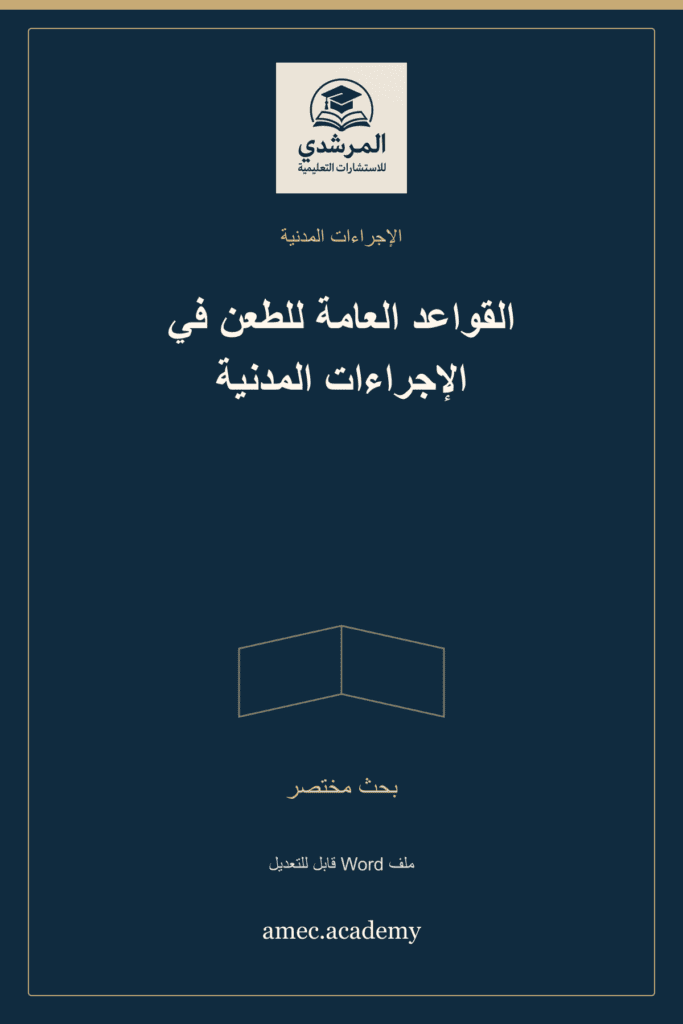 غلاف القواعد العامة للطعن في الإجراءات المدنية — بحث مختصر