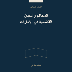 غلاف المحاكم واللجان القضائية في الإمارات — بحث قانوني