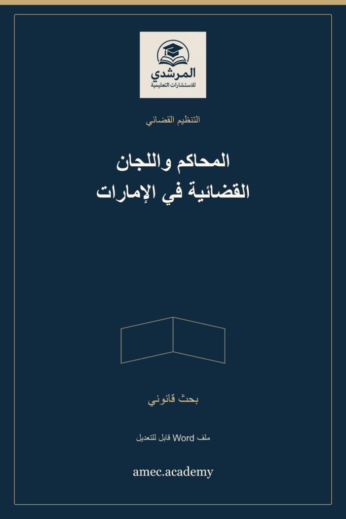 غلاف المحاكم واللجان القضائية في الإمارات — بحث قانوني
