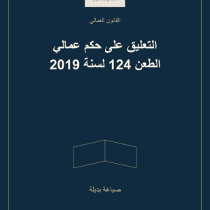 غلاف التعليق على حكم عمالي الطعن 124 لسنة 2019 — صياغة بديلة