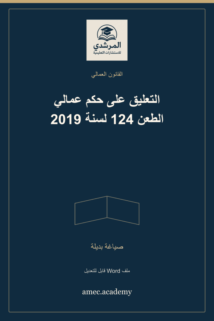 غلاف التعليق على حكم عمالي الطعن 124 لسنة 2019 — صياغة بديلة
