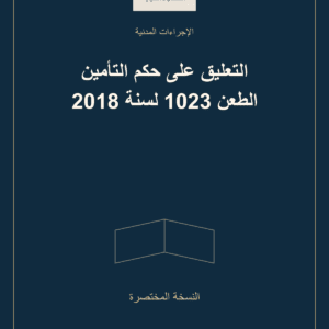غلاف التعليق على حكم التأمين الطعن 1023 لسنة 2018 — النسخة المختصرة