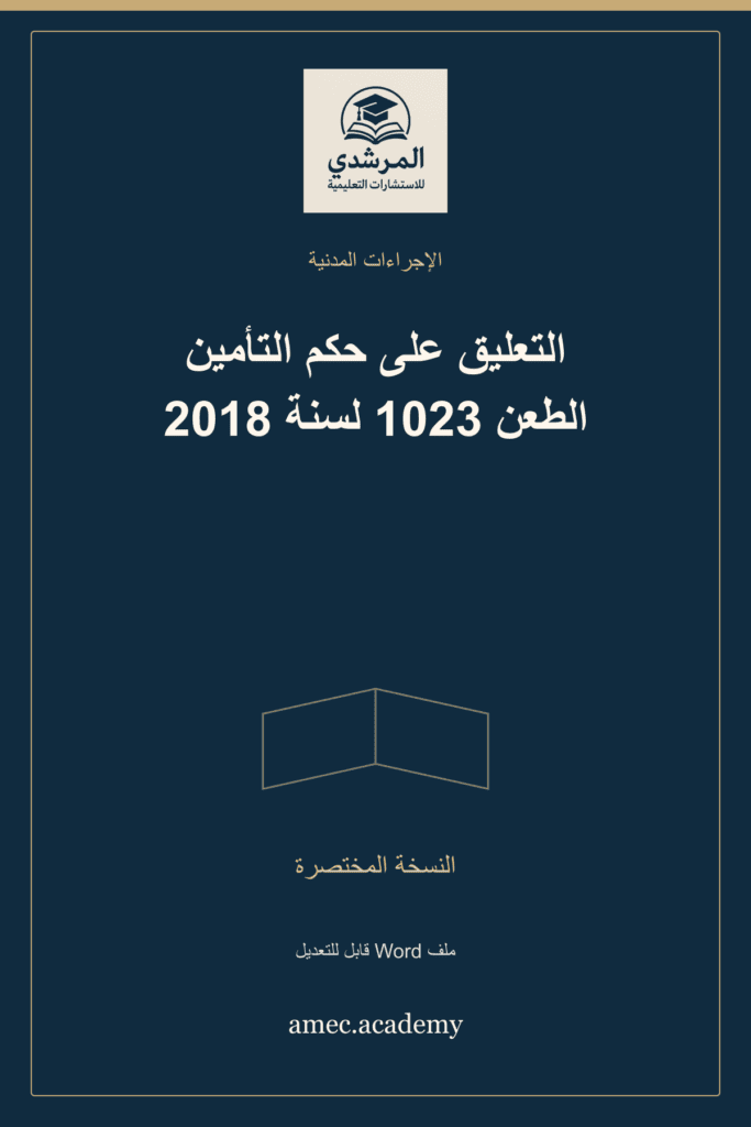 غلاف التعليق على حكم التأمين الطعن 1023 لسنة 2018 — النسخة المختصرة