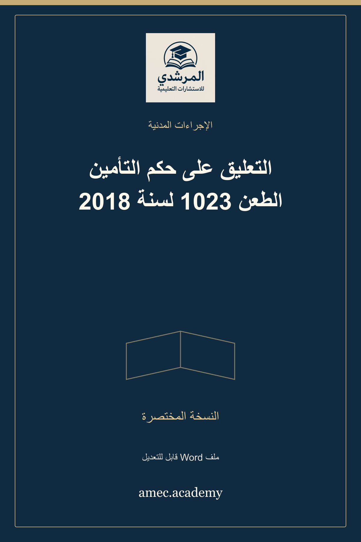 غلاف التعليق على حكم التأمين الطعن 1023 لسنة 2018 — النسخة المختصرة