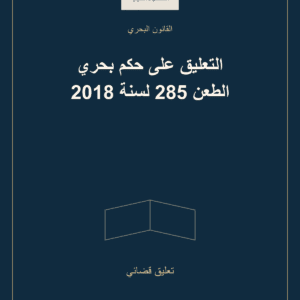غلاف التعليق على حكم بحري الطعن 285 لسنة 2018 — تعليق قضائي