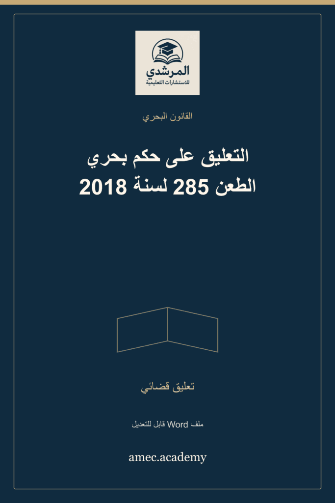 غلاف التعليق على حكم بحري الطعن 285 لسنة 2018 — تعليق قضائي