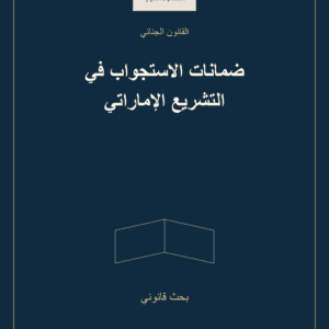 غلاف ضمانات الاستجواب في التشريع الإماراتي — بحث قانوني