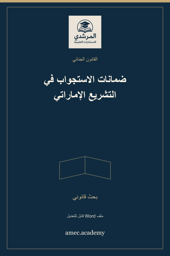 غلاف ضمانات الاستجواب في التشريع الإماراتي — بحث قانوني