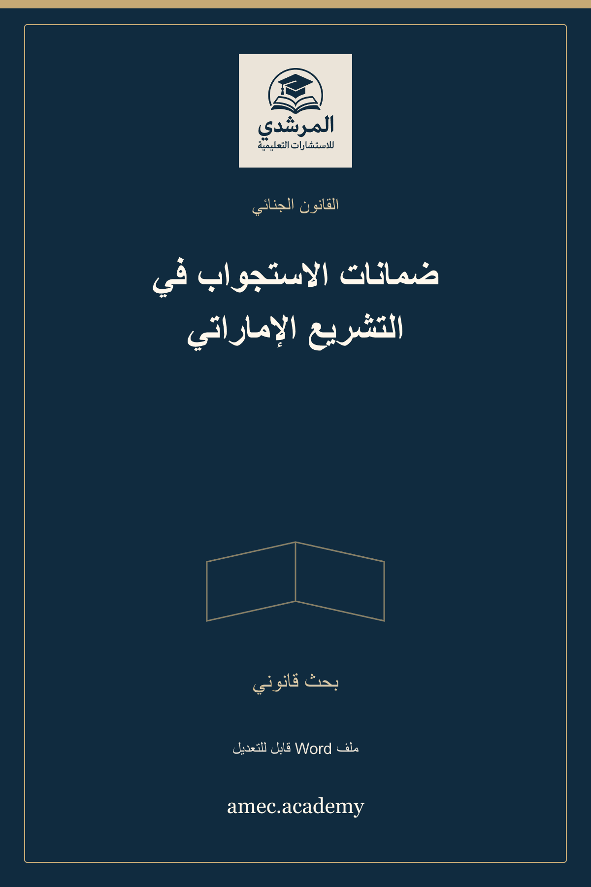 غلاف ضمانات الاستجواب في التشريع الإماراتي — بحث قانوني