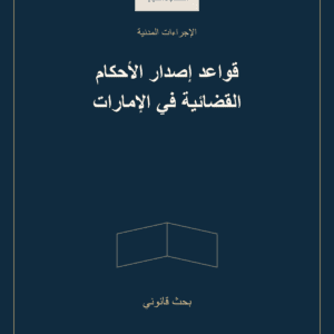 غلاف قواعد إصدار الأحكام القضائية في الإمارات — بحث قانوني
