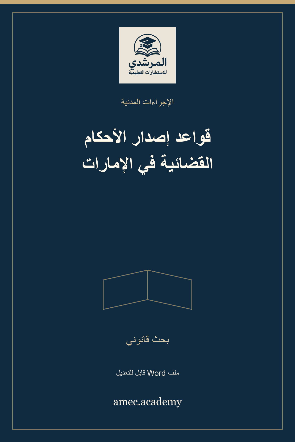 غلاف قواعد إصدار الأحكام القضائية في الإمارات — بحث قانوني