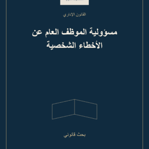 غلاف مسؤولية الموظف العام عن الأخطاء الشخصية — بحث قانوني