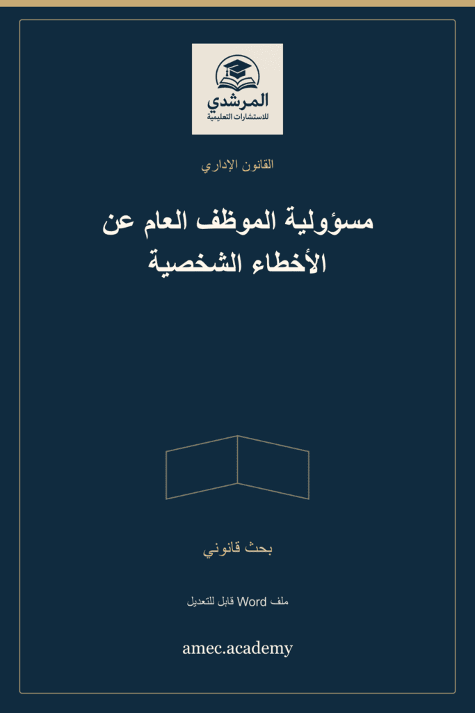 غلاف مسؤولية الموظف العام عن الأخطاء الشخصية — بحث قانوني