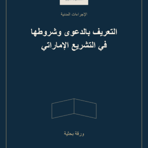 غلاف التعريف بالدعوى وشروطها في التشريع الإماراتي — ورقة بحثية