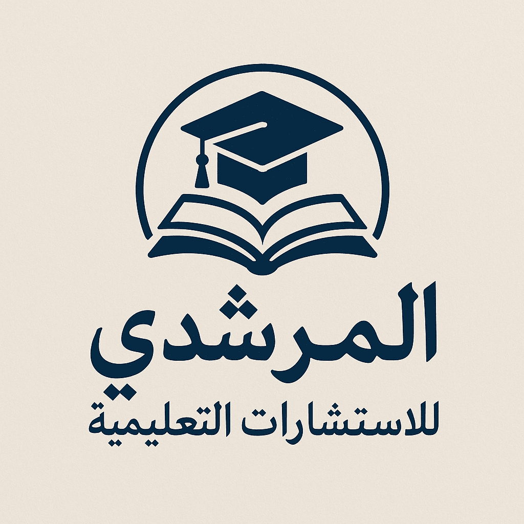 المرشدي للاستشارات التعليمية